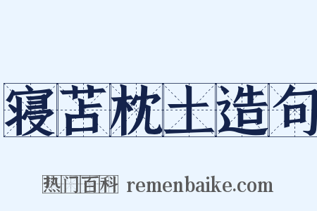 寝苫枕土造句是什么意思的图片